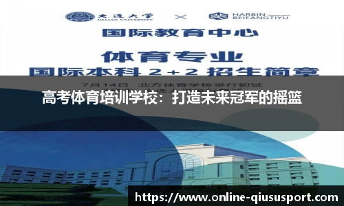 高考体育培训学校：打造未来冠军的摇篮