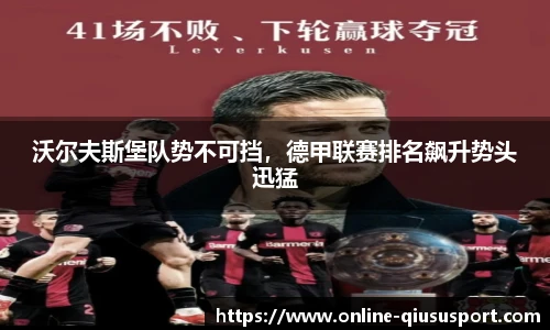 沃尔夫斯堡队势不可挡，德甲联赛排名飙升势头迅猛