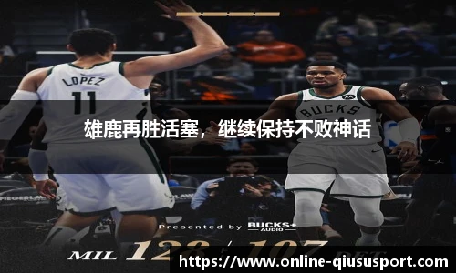 雄鹿再胜活塞，继续保持不败神话