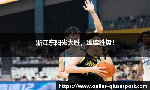浙江东阳光大胜，延续胜势！