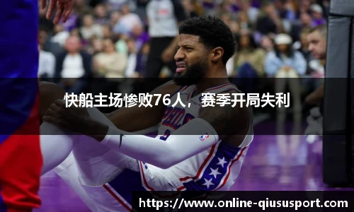 快船主场惨败76人，赛季开局失利