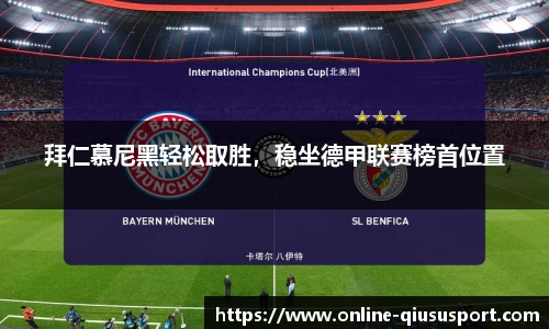 拜仁慕尼黑轻松取胜，稳坐德甲联赛榜首位置