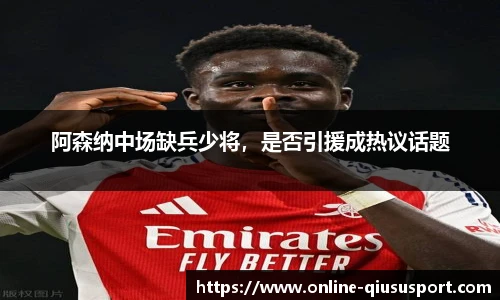 阿森纳中场缺兵少将，是否引援成热议话题