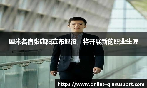 国米名宿张康阳宣布退役，将开展新的职业生涯