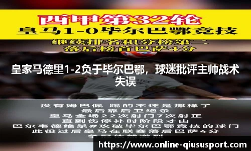 皇家马德里1-2负于毕尔巴鄂，球迷批评主帅战术失误