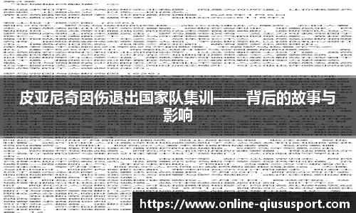 皮亚尼奇因伤退出国家队集训——背后的故事与影响