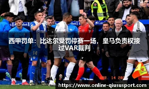 西甲罚单：比达尔受罚停赛一场，皇马负责权接过VAR裁判