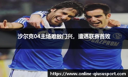沙尔克04主场难敌门兴，遭遇联赛首败