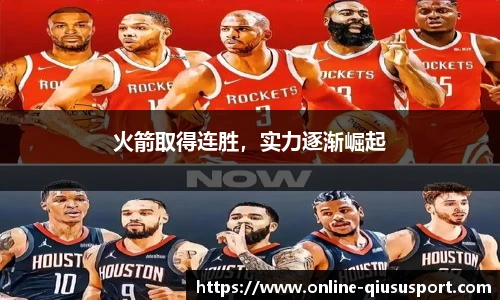 火箭取得连胜，实力逐渐崛起