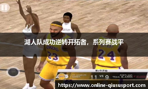 湖人队成功逆转开拓者，系列赛战平