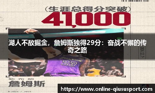 湖人不敌掘金，詹姆斯独得29分：奋战不懈的传奇之路