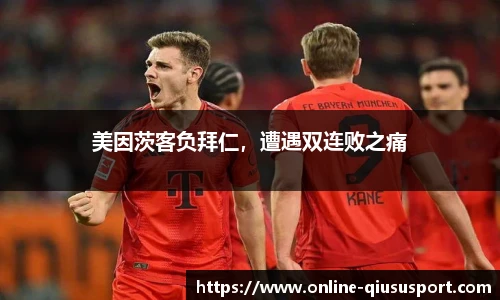 美因茨客负拜仁，遭遇双连败之痛