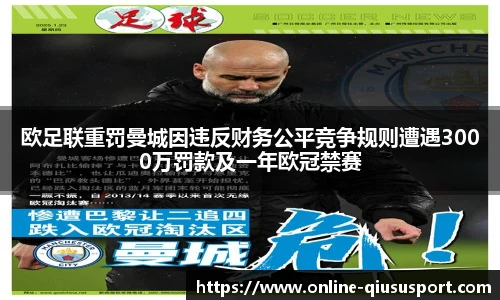 欧足联重罚曼城因违反财务公平竞争规则遭遇3000万罚款及一年欧冠禁赛