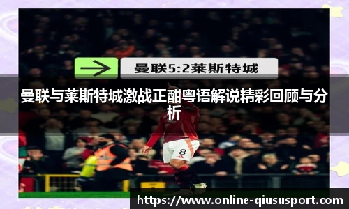 曼联与莱斯特城激战正酣粤语解说精彩回顾与分析