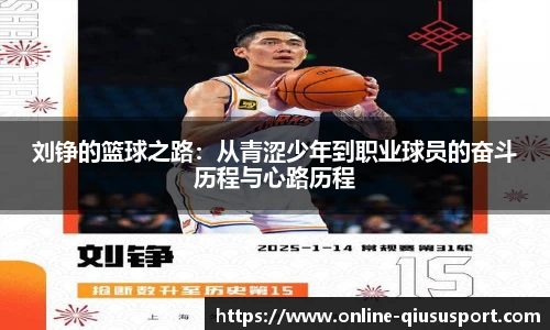 刘铮的篮球之路：从青涩少年到职业球员的奋斗历程与心路历程
