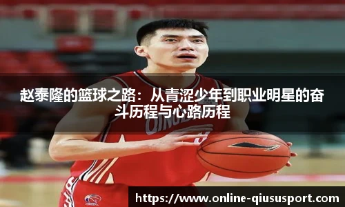 赵泰隆的篮球之路：从青涩少年到职业明星的奋斗历程与心路历程