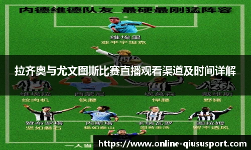 拉齐奥与尤文图斯比赛直播观看渠道及时间详解