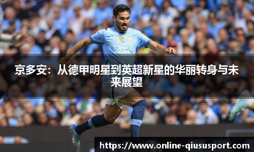 京多安：从德甲明星到英超新星的华丽转身与未来展望
