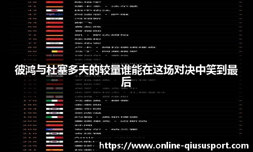 彼鸿与杜塞多夫的较量谁能在这场对决中笑到最后