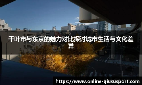 千叶市与东京的魅力对比探讨城市生活与文化差异