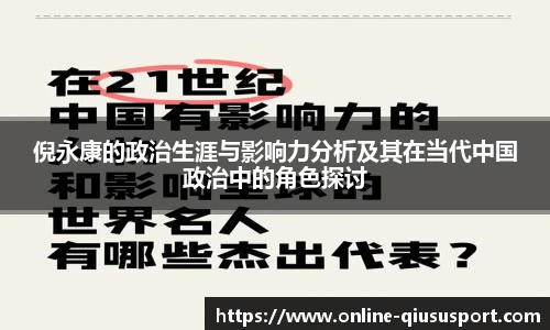 倪永康的政治生涯与影响力分析及其在当代中国政治中的角色探讨