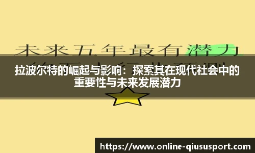 拉波尔特的崛起与影响：探索其在现代社会中的重要性与未来发展潜力