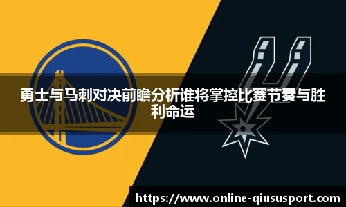 勇士与马刺对决前瞻分析谁将掌控比赛节奏与胜利命运
