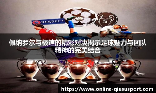 佩纳罗尔与极速的精彩对决揭示足球魅力与团队精神的完美结合