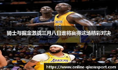 骑士与掘金激战三月八日谁将赢得这场精彩对决