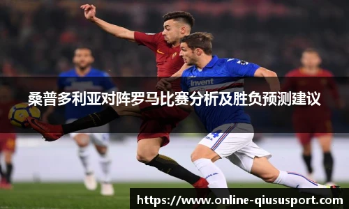 桑普多利亚对阵罗马比赛分析及胜负预测建议