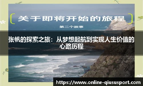 张帆的探索之旅：从梦想起航到实现人生价值的心路历程