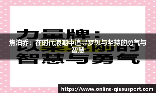 焦泊乔：在时代浪潮中追寻梦想与坚持的勇气与智慧