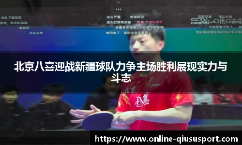 北京八喜迎战新疆球队力争主场胜利展现实力与斗志