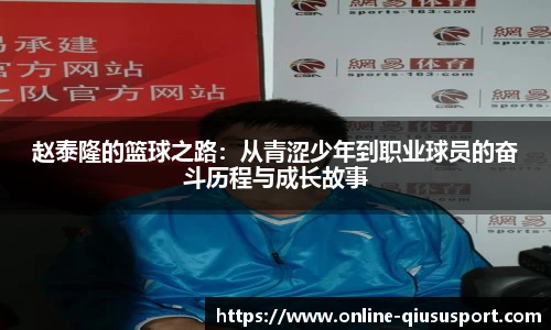 赵泰隆的篮球之路：从青涩少年到职业球员的奋斗历程与成长故事